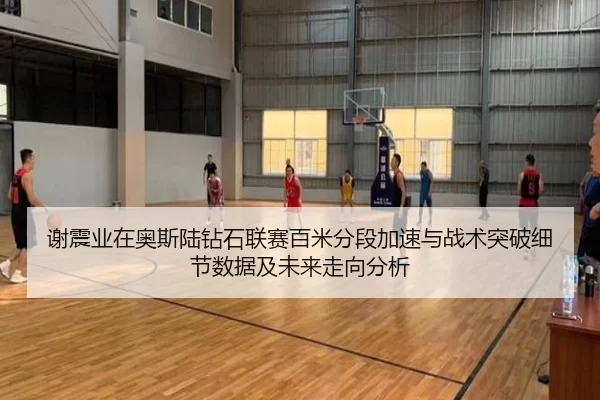 谢震业在奥斯陆钻石联赛百米分段加速与战术突破细节数据及未来走向分析