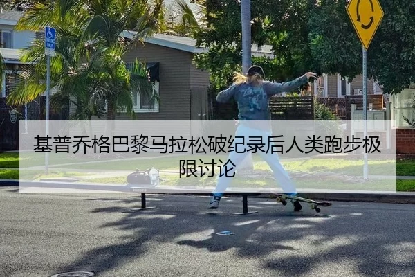 ji-pu-qiao-ge-ba-li-ma-la-song-po-ji-lu-hou-ren-lei-pao-bu-ji-xian-tao-lun-2-612.jpg