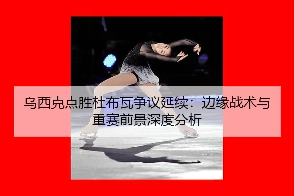 wu-xi-ke-dian-sheng-du-bu-wa-zheng-yi-yan-xu-bian-yuan-zhan-shu-yu-zhong-sai-qian-jing-shen-du-fen-xi-3-233.jpg