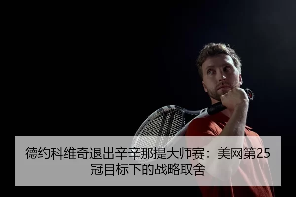 de-yue-ke-wei-qi-tui-chu-xin-xin-na-ti-da-shi-sai-mei-wang-di-guan-mu-biao-xia-de-zhan-lve-qu-she-2-384.jpg