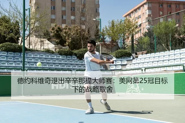 de-yue-ke-wei-qi-tui-chu-xin-xin-na-ti-da-shi-sai-mei-wang-di-guan-mu-biao-xia-de-zhan-lve-qu-she-3-889.jpg